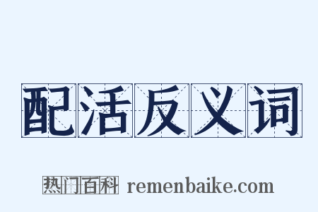 配活反义词是什么意思的图片